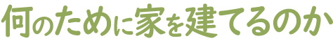 何のために家を建てるのか