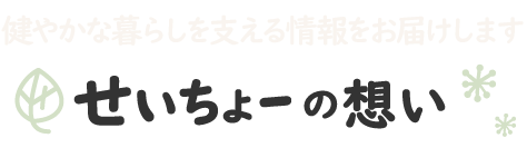 健やかな暮らしを支える情報を発信るすせいちょーブログ