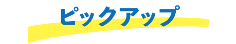 ピックアップ
