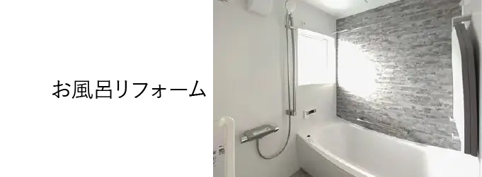 お風呂リフォーム