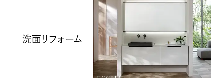 洗面リフォーム