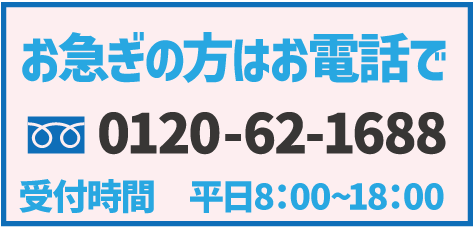 お急ぎの方はお電話で