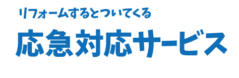 応急対応サービス