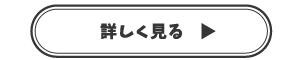 詳しく見る