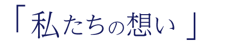 私たちの想い