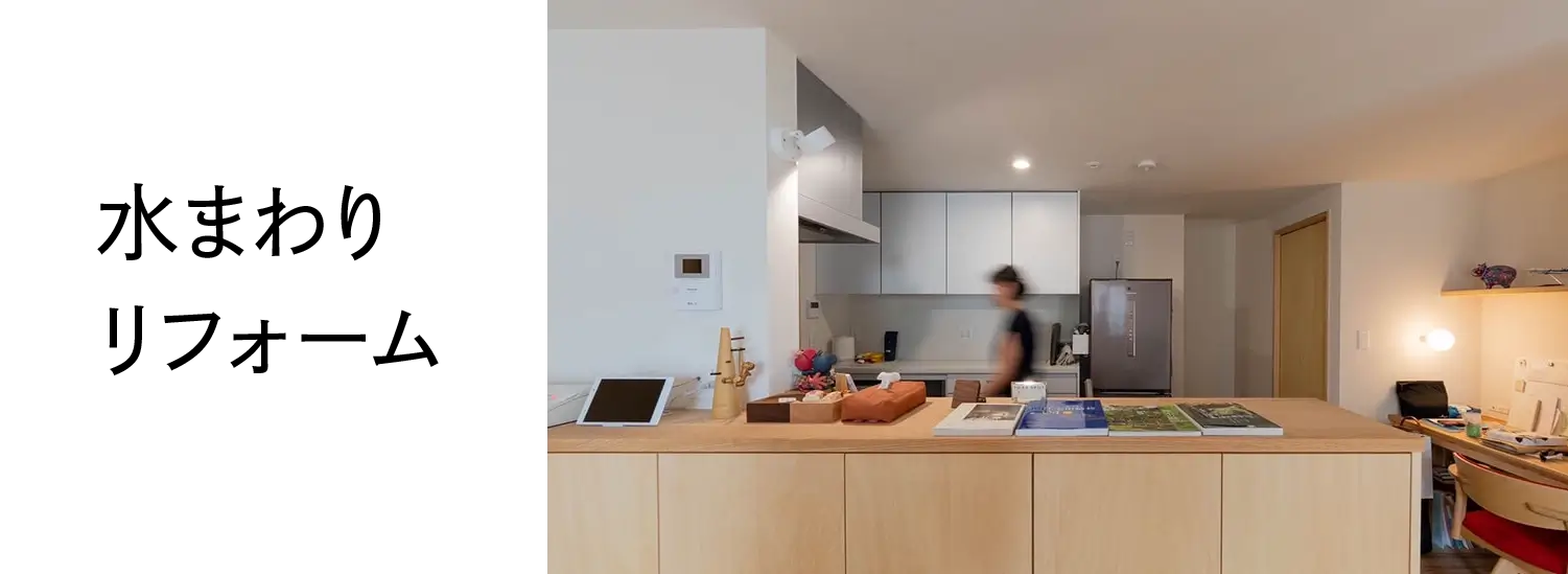セイチョーの水まわりリフォーム
