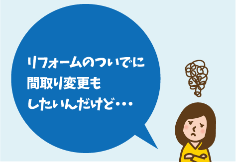 リフォームのついでに間取り変更もしたい