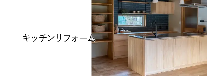 キッチンリフォーム