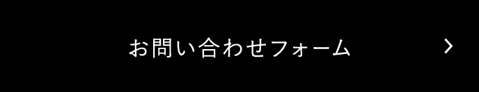 ご相談フォームのページへ移動する