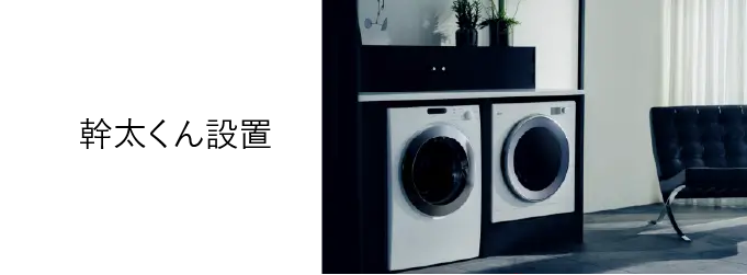 幹太くん設置