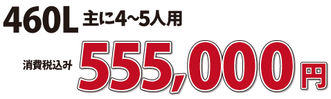 エコキュート555000円