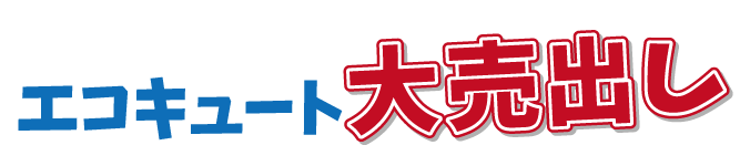 エコキュート大売出し