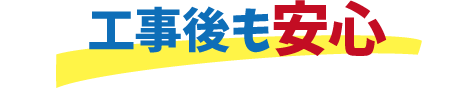 セイチョーなら工事後も安心