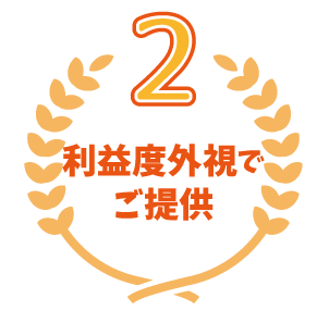 利益度外視でご提供