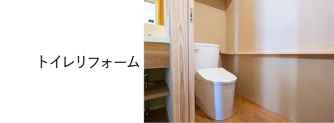 トイレリフォーム