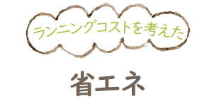 ランニングコストを考えた省エネ