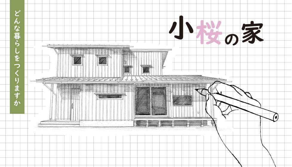 せいちょーの家小桜の家の特長