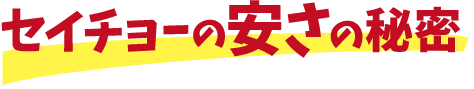 どうして最大66%も安くなるの?