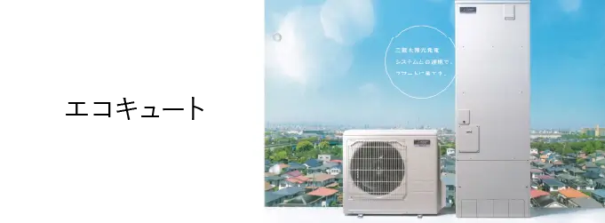 エコキュート設置・交換