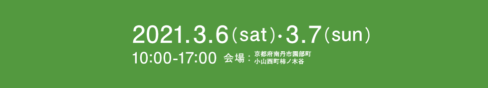 2021年3月6日7日開催